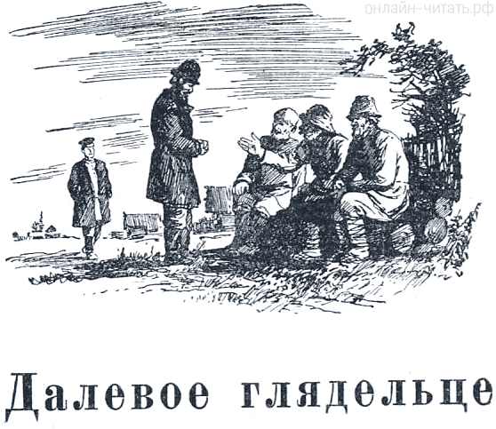 Далевое глядельце